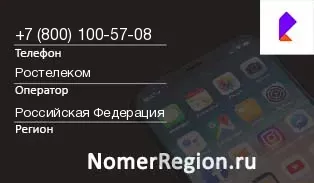 Кто звонил с 8001005708 - регион и оператор